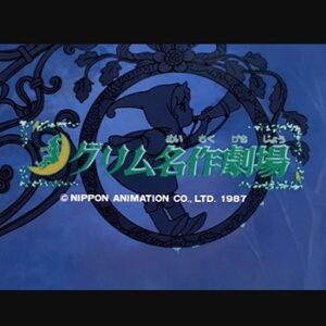 『グリム名作劇場』（1987年）（テレビアニメ）