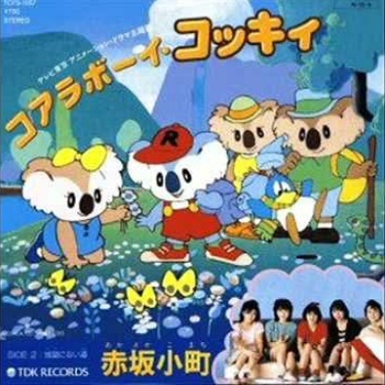 『コアラボーイ コッキィ』（1984年）（テレビアニメ）