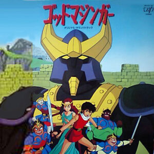 『ゴッドマジンガー』（1984年）（テレビアニメ）