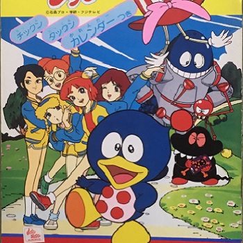 『チックンタックン』（1984年）（テレビアニメ）