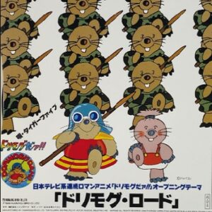 『ドリモグだァ!!』（1986年）（テレビアニメ）