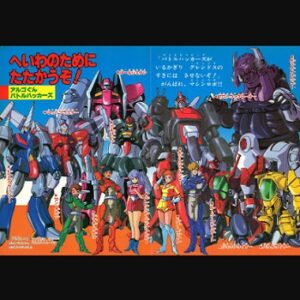 『マシンロボ ぶっちぎりバトルハッカーズ』（1987年）（テレビアニメ）