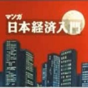 『マンガ日本経済入門』（1987年）（テレビアニメ）