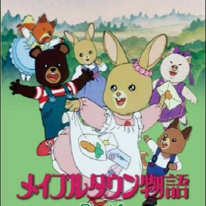 『メイプルタウン物語』（1986年）（テレビアニメ）