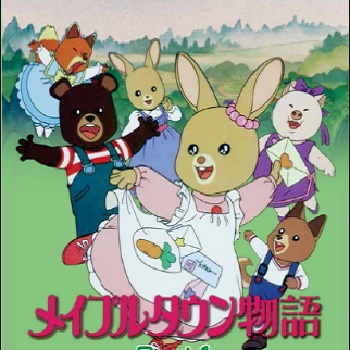 『メイプルタウン物語』（1986年）（テレビアニメ）