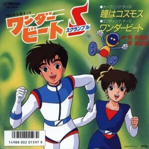 『ワンダービートS』（1986年）（テレビアニメ）