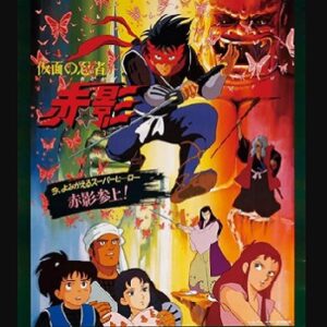 『仮面の忍者 赤影』（1987年）（テレビアニメ）