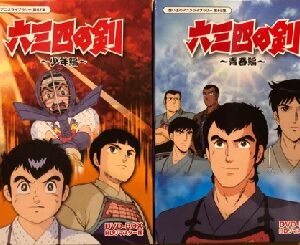 『六三四の剣』（1985年）（テレビアニメ）