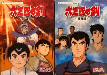 『六三四の剣』（1985年）（テレビアニメ）