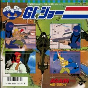 『地上最強のエキスパートチーム G.I.ジョー』（1986年）（テレビアニメ）