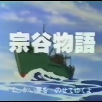 『宗谷物語』（1984年）（テレビアニメ）