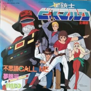 『星銃士ビスマルク』（1984年）（テレビアニメ）