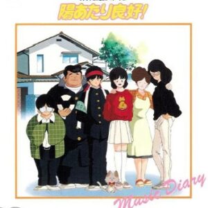 『陽あたり良好！』（1987年）（テレビアニメ）