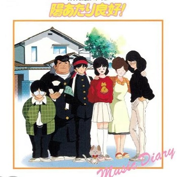 『陽あたり良好！』（1987年）（テレビアニメ）