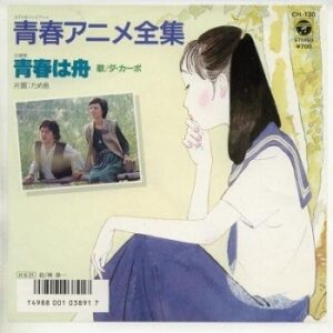 『青春アニメ全集』（1986年）（テレビアニメ）