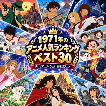 1971年のアニメの人気ランキングベスト30