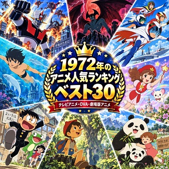 1972年のアニメの人気ランキングベスト30