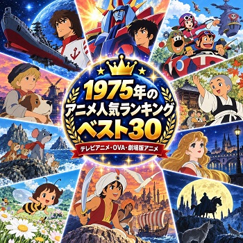 1975年のアニメの人気ランキングベスト30