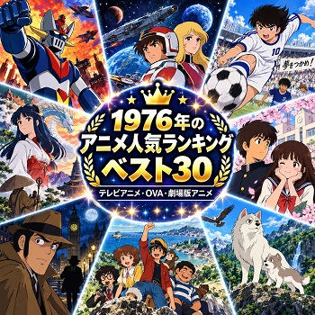 1976年のアニメの人気ランキングベスト30