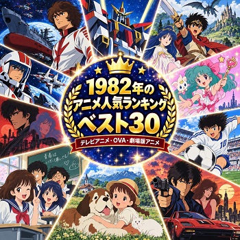 1982年のアニメの人気ランキングベスト30