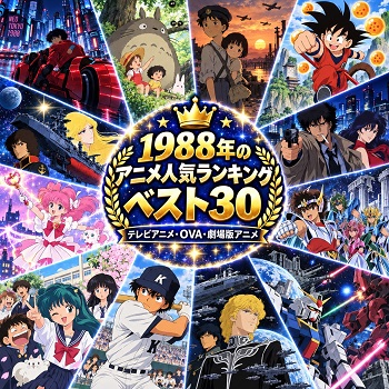 1988年のアニメの人気ランキングベスト30