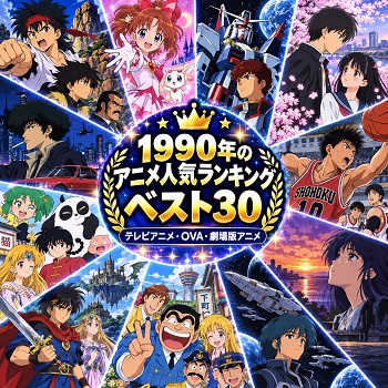 1990年のアニメの人気ランキングベスト30