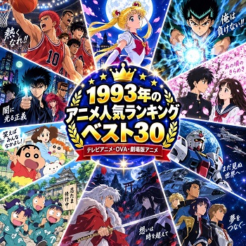 1993年のアニメの人気ランキングベスト30