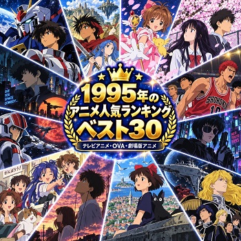 1995年のアニメの人気ランキングベスト30
