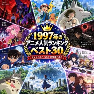 1997年のアニメの人気ランキングベスト30