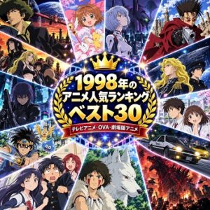1998年のアニメの人気ランキングベスト30