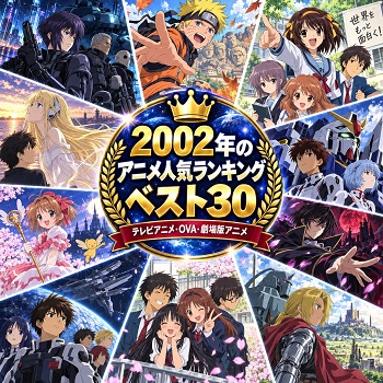 2002年のアニメの人気ランキングベスト30