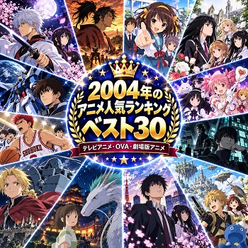 2004年のアニメの人気ランキングベスト30