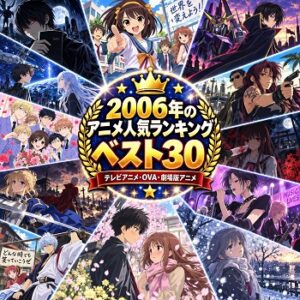 2006年のアニメの人気ランキングベスト30