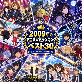 2009年のアニメの人気ランキングベスト30