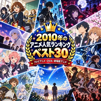 2010年のアニメの人気ランキングベスト30