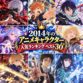 2014年のアニメキャラクターの人気ランキングベスト30