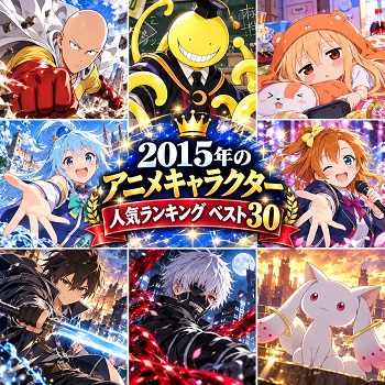 2015年のアニメキャラクターの人気ランキングベスト30