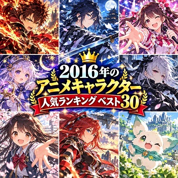 2016年のアニメキャラクターの人気ランキングベスト30