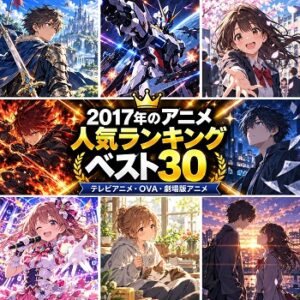 2017年のアニメの人気ランキングベスト30
