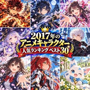 2017年のアニメキャラクターの人気ランキングベスト30