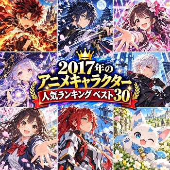 2017年のアニメキャラクターの人気ランキングベスト30
