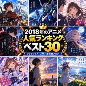 2018年のアニメの人気ランキングベスト30