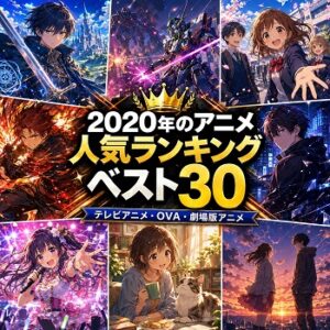 2020年のアニメの人気ランキングベスト30