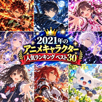 2021年のアニメキャラクターの人気ランキングベスト30