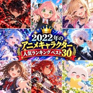 2022年のアニメキャラクターの人気ランキングベスト30