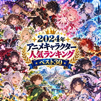 2024年のアニメキャラクターの人気ランキングベスト30