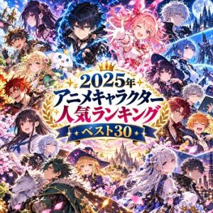 2025年のアニメキャラクターの人気ランキングベスト30