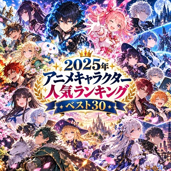 2025年のアニメキャラクターの人気ランキングベスト30