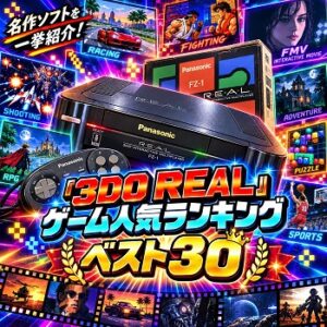 『3DO REAL』（ゲーム）の人気ランキングベスト30