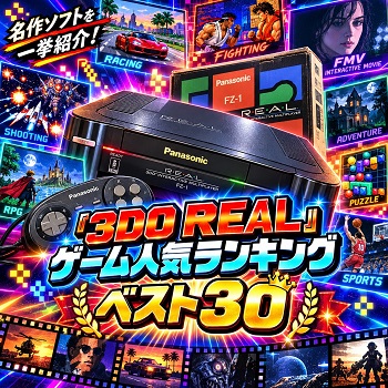 『3DO REAL』（ゲーム）の人気ランキングベスト30